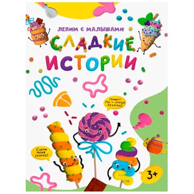 Книга 978-5-378-33629-6 Лепим с малышами.Сладкие истории - фото 69872504
