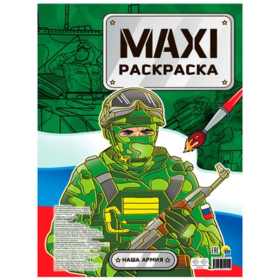Раскраска 978-5-378-34211-2 Макси-раскраска НАША АРМИЯ - фото 69872514