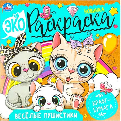 Раскраска 9785506082989 Весёлые пушистики. Экораскраска /50/ - фото 69872529