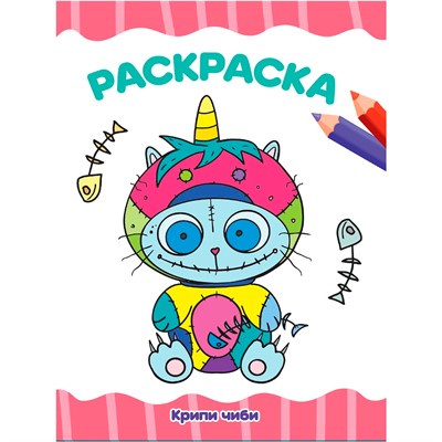 Раскраска 978-5-378-34282-2 Крипи Чиби - фото 69872556