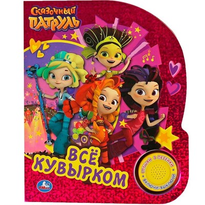 Книга Умка 9785506065142 Всё кувырком. СКАЗОЧНЫЙ ПАТРУЛЬ 1 кнопка 3 песенки, фольга /24/ - фото 69872583