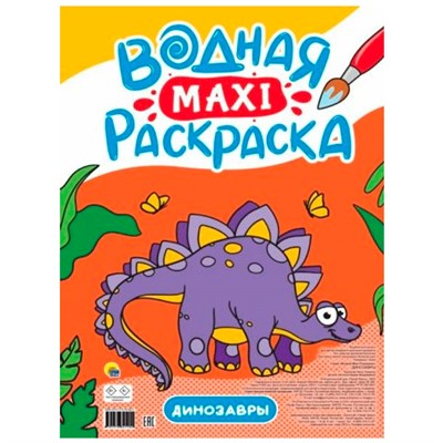 Раскраска 978-5-378-34190-0 Водная МАКСИ.Динозавры - фото 69872603