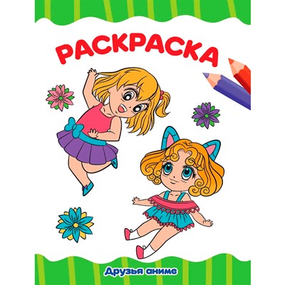 Раскраска 978-5-378-34341-6 Друзья АНИМЕ.А4 эконом - фото 69872619