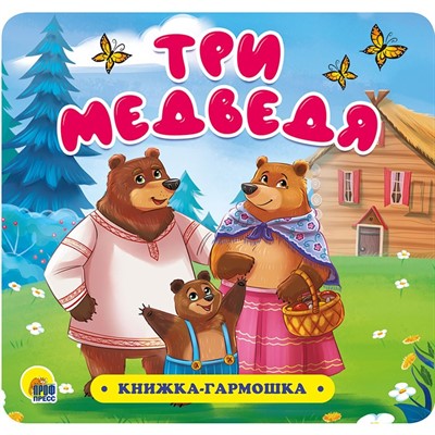 КНИЖКА-ГАРМОШКА 978-5-378-30732-6 Три медведя - фото 69872647