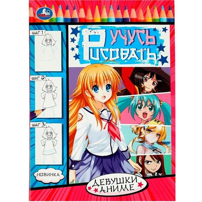 Раскраска 9785506083290 Девушки аниме. Учусь рисовать Рисуем шаг за шагом /50/ - фото 69872697