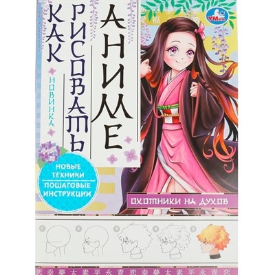Раскраска 9785506085034 Охотники на духов. Как рисовать аниме - фото 69872706