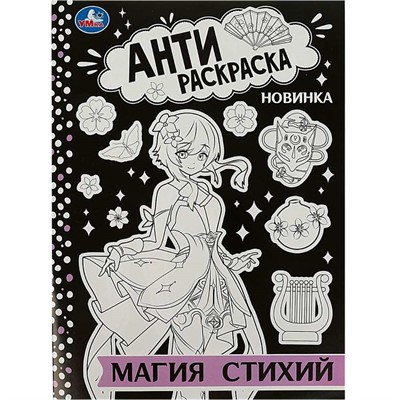 Раскраска 9785506088752 Магия стихий. Антираскраска - фото 69872894