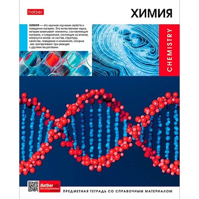 Тетрадь 46 л. предмет Вперед к знаниям ХИМИЯ 48Т5Вd1_30623 Hatber - фото 69873218