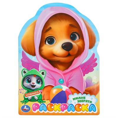 Раскраска 9785506098515 Милые зверята - фото 69873314