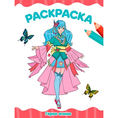 Раскраска 978-5-378-34705-6 Герои Аниме - фото 69873384