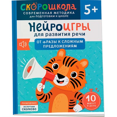 Книга 978-5-353-11070-5 Нейроигры для развития речи. От фразы к сложным предложениям. 5+ - фото 69873400