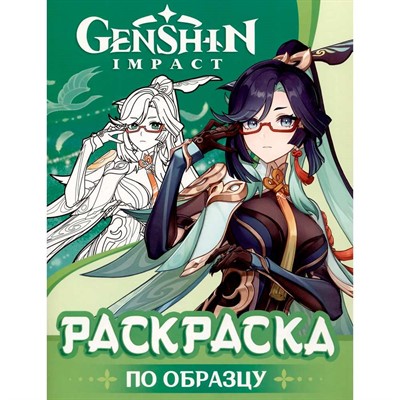 Раскраска 978-5-353-10770-5 Genshin Impact. Рисуем героев игры (зеленая) - фото 69873417