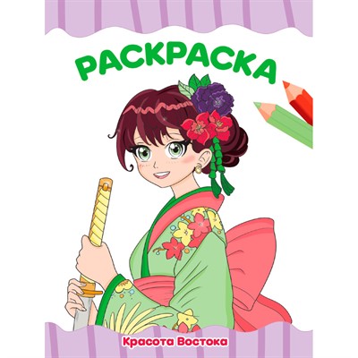 Раскраска 978-5-378-34765-0 КРАСОТА ВОСТОКА - фото 69873509