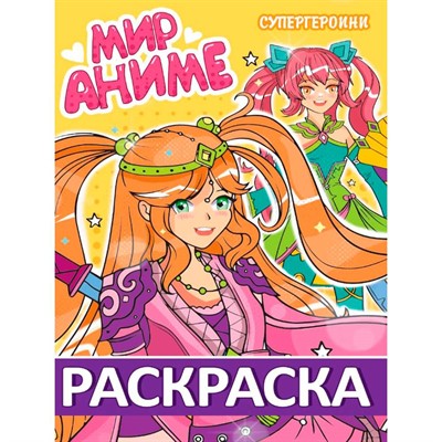 Раскраска 978-5-378-34714-8 МИР АНИМЕ. СУПЕРГЕРОИНИ - фото 69873677