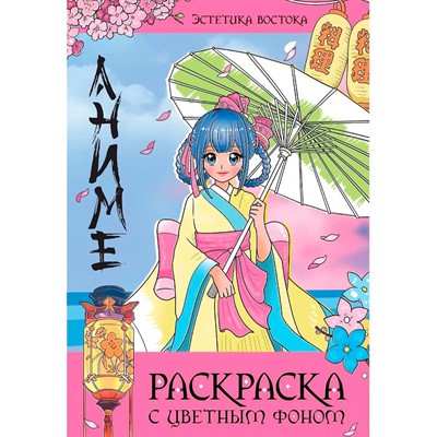 Раскраска 978-5-378-34758-2 С ЦВЕТНЫМ ФОНОМ. ЭСТЕТИКА ВОСТОКА - фото 69873689