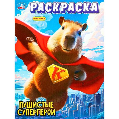 Раскраска 9785506101086 Пушистые супергерои - фото 69873741