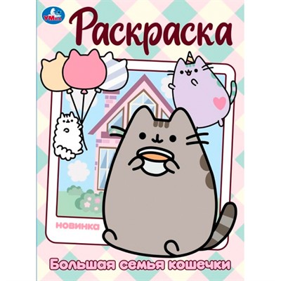 Раскраска 9785506099864 Большая семья кошечки - фото 69873746