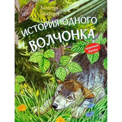 Книга 978-5-00132-401-0 История одного волчонка. Рассказ - фото 69873900