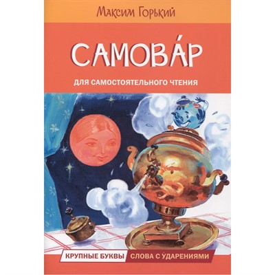 Книга 978-5-00132-494-2 Самовар. Сказка Горький Максим - фото 69873917