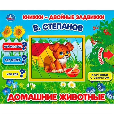 Книга Умка 9785506025184 Домашние животные. В.Степанов. Книжки-двойные задвижки - фото 69873951