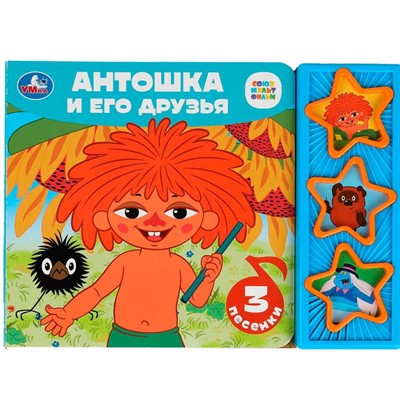Книга Умка 9785506089056 Антошка и его друзья. СОЮЗМУЛЬТФИЛЬМ книга, 3 звука - фото 69874195