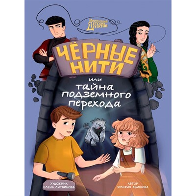 Книга 978-5-378-35440-5 МИСТИЧЕСКИЙ ДЕТСКИЙ ДЕТЕКТИВ. Чёрные нити, или Тайна подземного перехода - фото 69874289