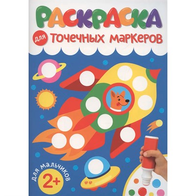 Раскраска 978-5-378-35311-8 ДЛЯ ТОЧЕЧНЫХ МАРКЕРОВ. ДЛЯ МАЛЬЧИКОВ - фото 69874292