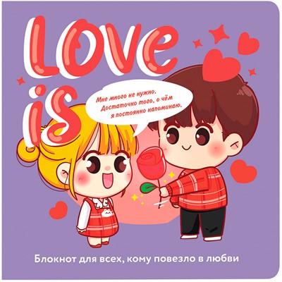 Блокнот 32 л. Love is... (сиреневый фон) 978-5-00141-791-0 - фото 69874366