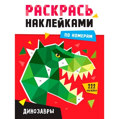 Раскраска 978-5-378-34464-2 Раскрась наклейками по номерам. Динозавры - фото 69874498