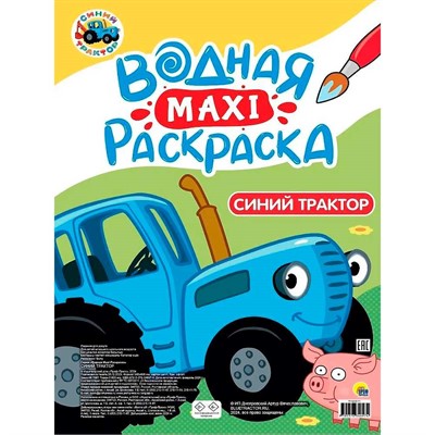 Раскраска 978-5-378-34697-4 Водная макси. Синий трактор - фото 69874500