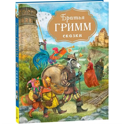 Книга 978-5-353-10701-9 Братья Гримм. Сказки (с илл. Дударенко) - фото 69875551