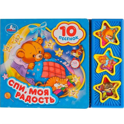 Книга Умка 9785506028772 Спи,моя радость,усни.3 кнопки 10 песен - фото 69875741