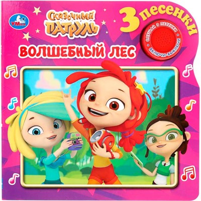 Книга Умка 9785506033783 Сказочный патруль.Волшебный лес 1 кнопка 3 песенки - фото 69875751