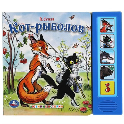 Книга Умка 9785919414971 Кот-рыболов. Сутеев В. 5 звуковых кнопок - фото 69875763