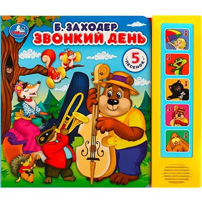 Книга Умка 9785506058359 Звонкий день Заходер Борис 5 кнопок 5 песен - фото 69875795