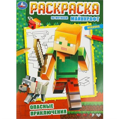 Раскраска 9785506092476 Опасные приключения. По мотивам Майнкрафт - фото 69875887