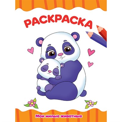 Раскраска 978-5-378-31496-6 Мои милые животные.А4 эконом - фото 69875937