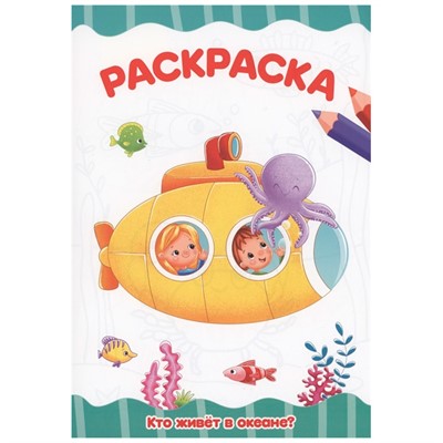 Раскраска 978-5-378-34050-7  Кто живет в океане ? А4 эконом - фото 69875942