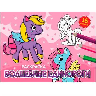Раскраска 978-5-378-34325-6 А5 эконом. альбомные.Волшебные единороги - фото 69875955
