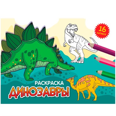 Раскраска 978-5-378-34326-3 А5 эконом. альбомные.Динозавры - фото 69875956