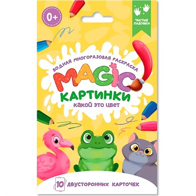 Раскраска 978-5-378-34912-8 многоразовая водная раскраска. Magic КАРТИНКИ. Какой это цвет? - фото 69875967