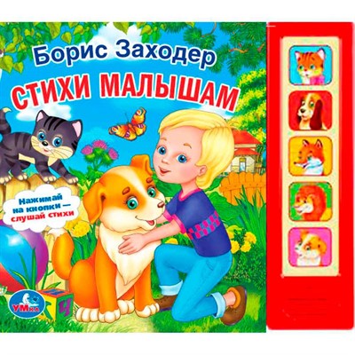 Книга Умка 9785506006398 Б.Заходер.Лучшие стихи 5 кнопок - фото 69877410