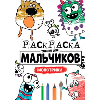 Раскраска 978-5-378-30398-4 Для мальчиков.Монстрики - фото 69877415