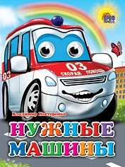 Книга Глазки 978-5-378-02815-3 Нужные машины - фото 69877445