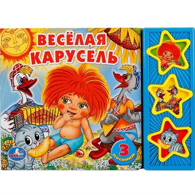 Книга Умка 9785919414728 Веселая карусель 3 кнопки - фото 69877446