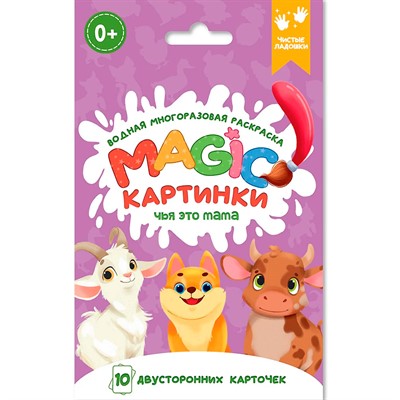 Раскраска 978-5-378-34911-1 многоразовая водная раскраска. Magic КАРТИНКИ. Чья это мама? - фото 69877463