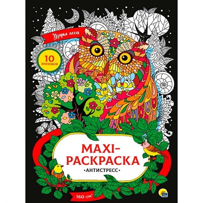 Раскраска 978-5-378-33895-5 Макси-антистресс. Узоры леса - фото 69877474
