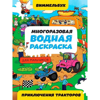 Раскраска 978-5-378-35113-8 Многоразовая водная раскраска ВИММЕЛЬБУХ ДЛЯ МАЛЬЧИКОВ. Приключения тракторов - фото 69877476