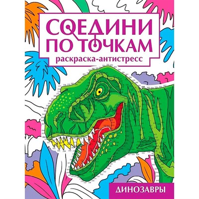 Раскраска 978-5-378-35323-1 Динозавры. Соедини по точкам - фото 69877486