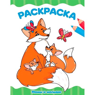 Раскраска 978-5-378-35398-9 Мамы и малыши - фото 69877493